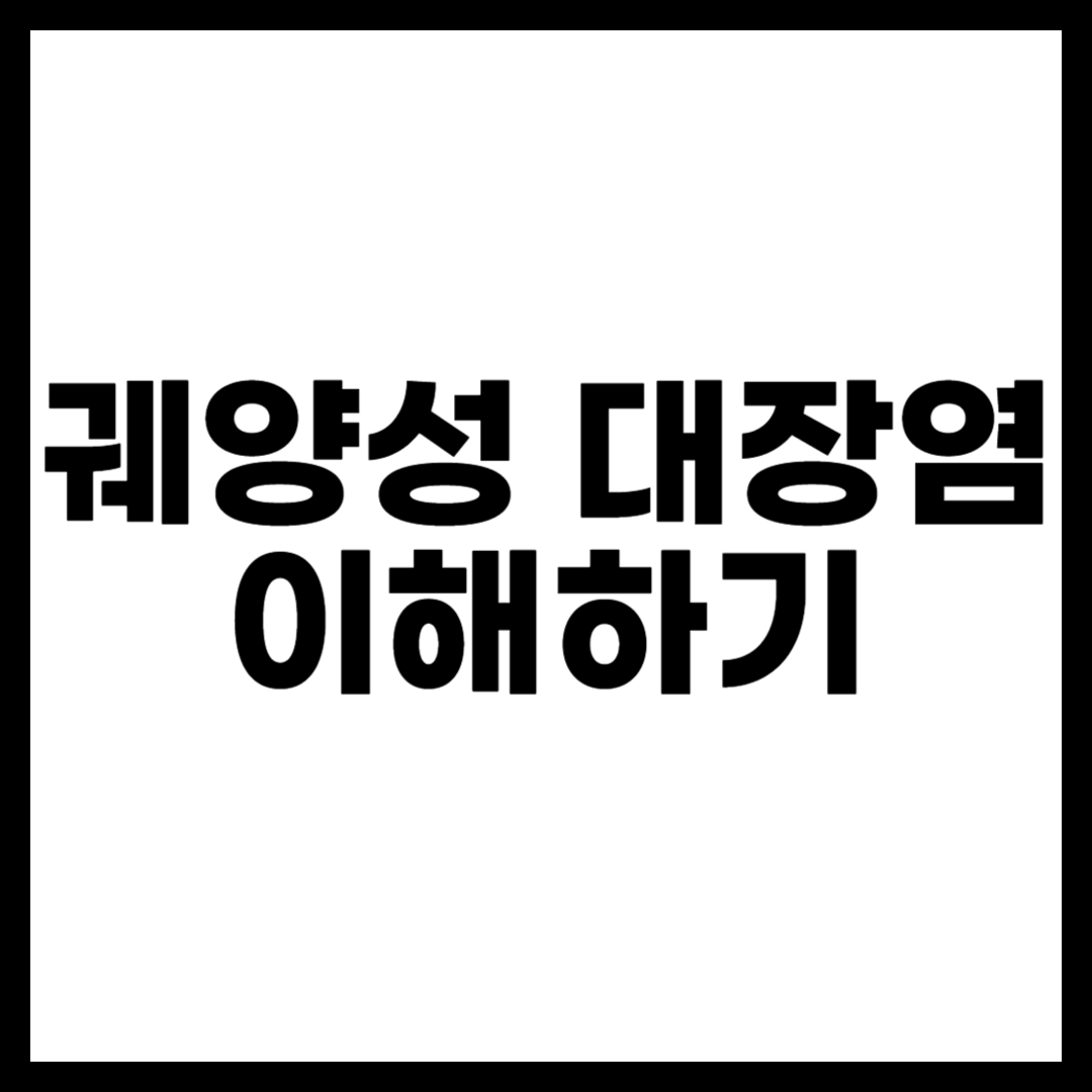 궤양성 대장염 이해하기