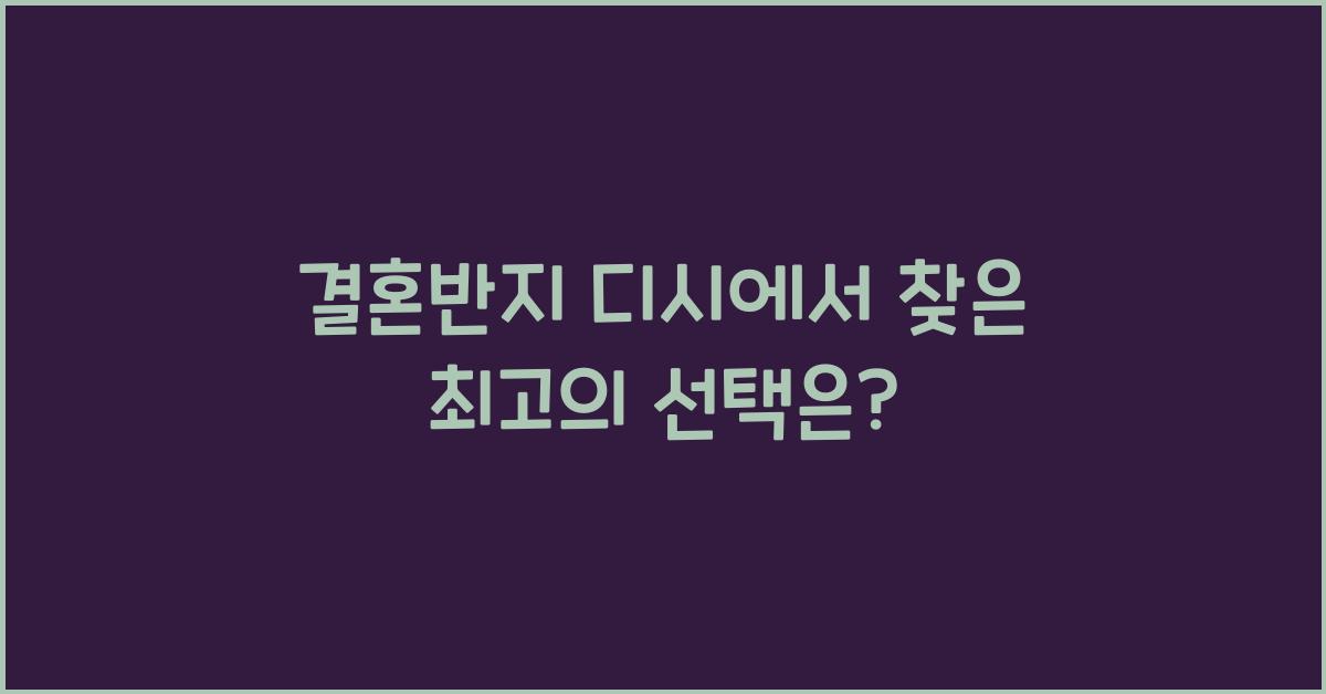 결혼반지 디시