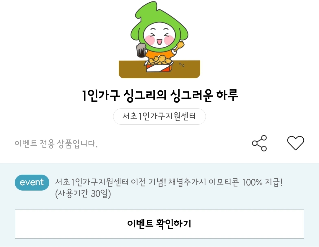 서초1인가구지원센터 1인가구 싱그리의 싱그러운 하루 카카오톡 이모티콘 카톡 무료 이벤트