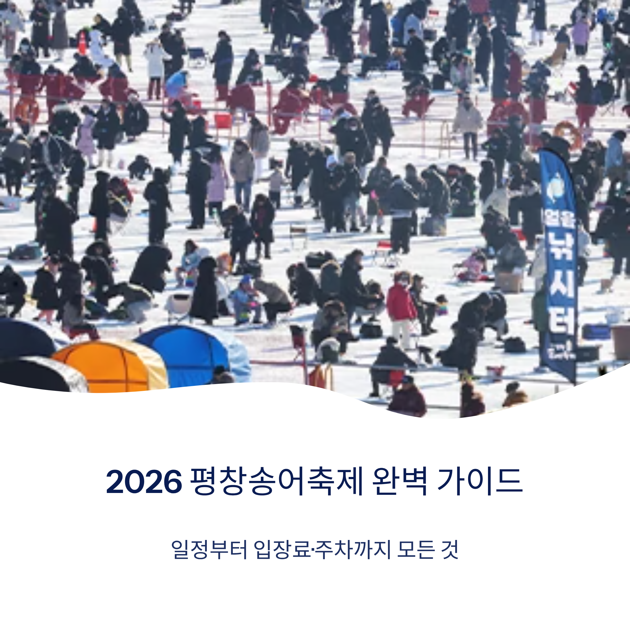 2026 평창송어축제 완벽 가이드, 일정부터 입장료&middot;주차까지