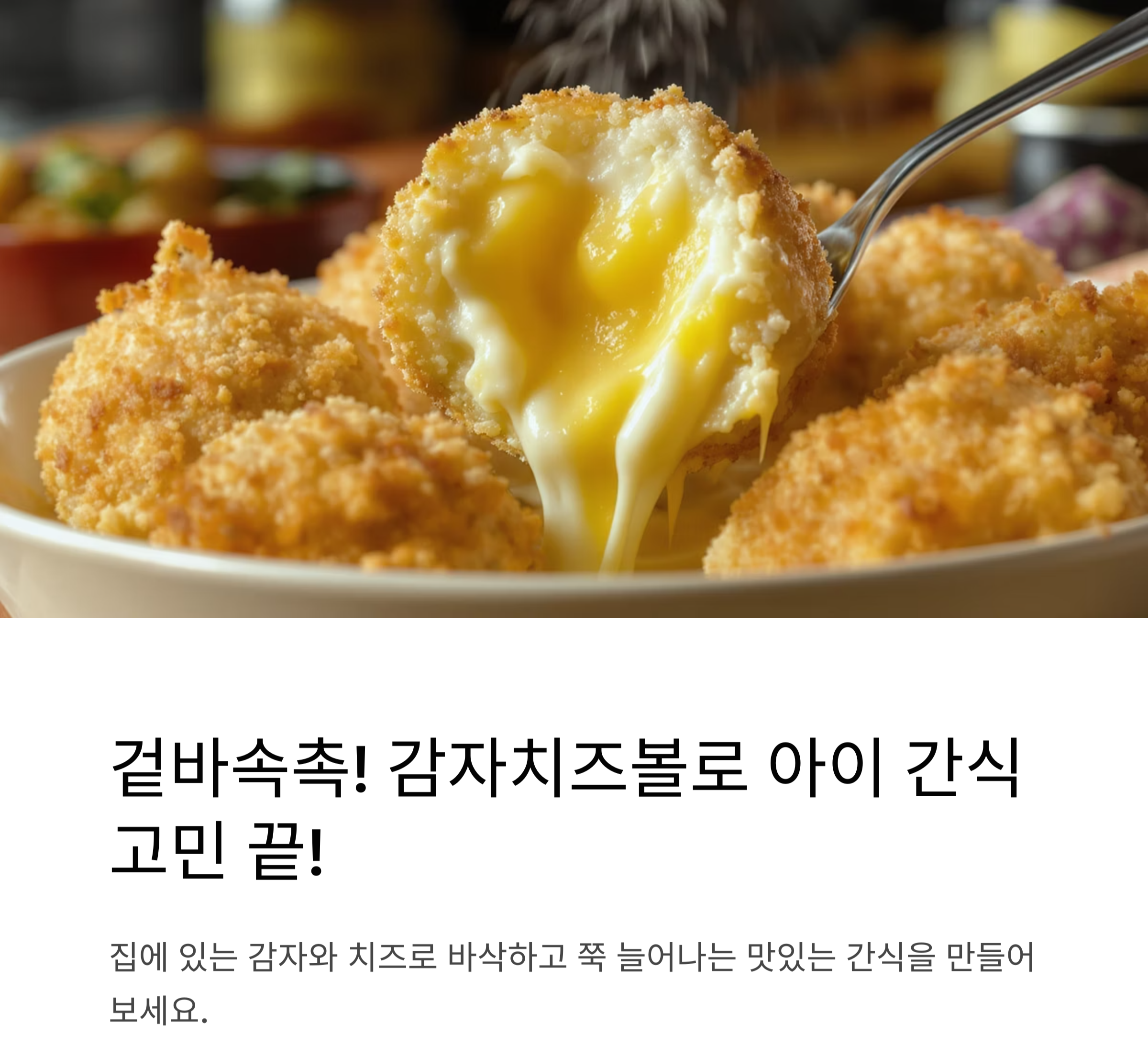 겉바속촉! 감자와 치즈로 만든 감자치즈볼 레시피 공개