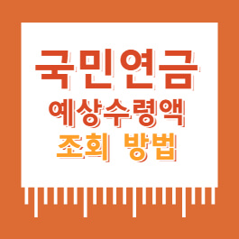 국민연금 예상수령액 조회 썸네일