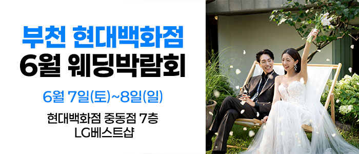 부천-현대백화점-웨딩박람회