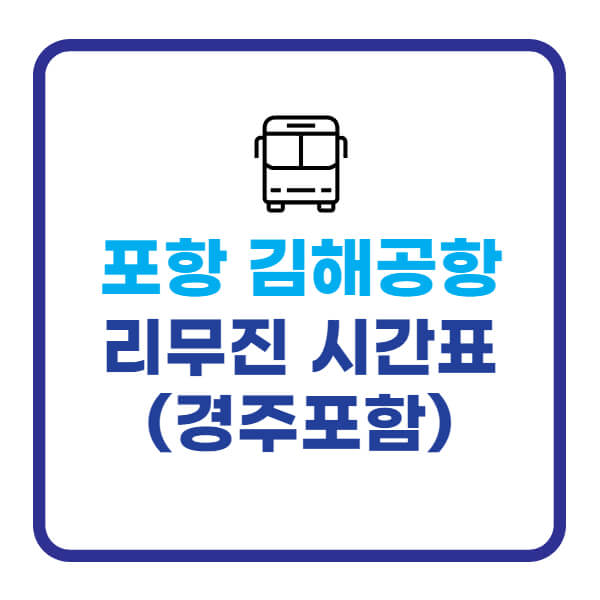 포항-김해공항-리무진버스-시간표-타는곳-요금(경주포함)