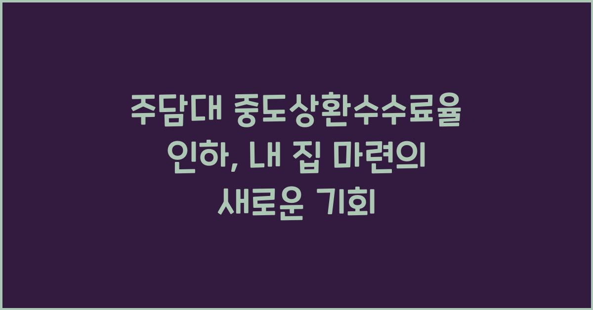 주담대 중도상환수수료율 인하