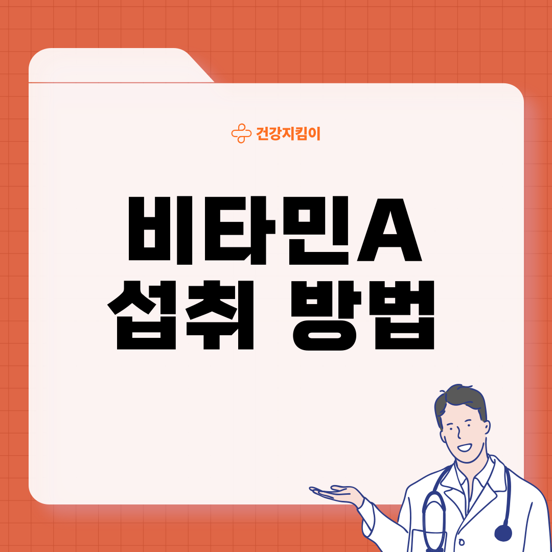 비타민A 부족 증상 먹는법 음식