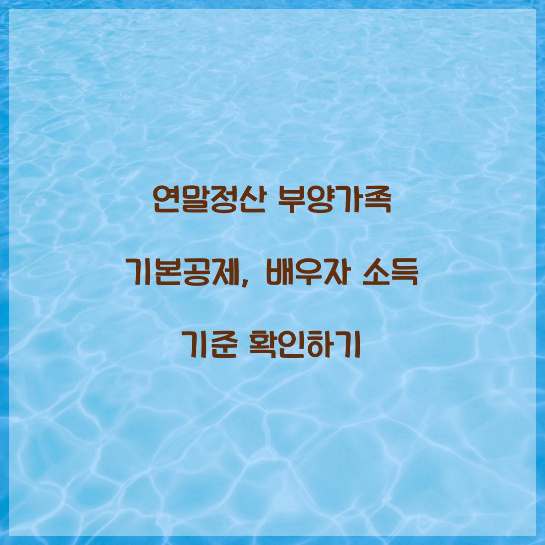 연말정산 부양가족 기본공제