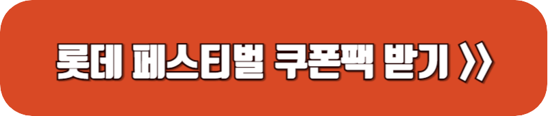 롯데-페스티벌-쿠폰팩