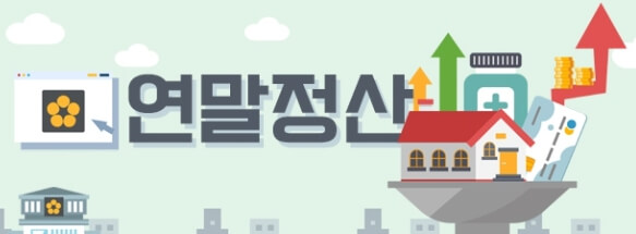 연말정산 환급금 지급에 대해