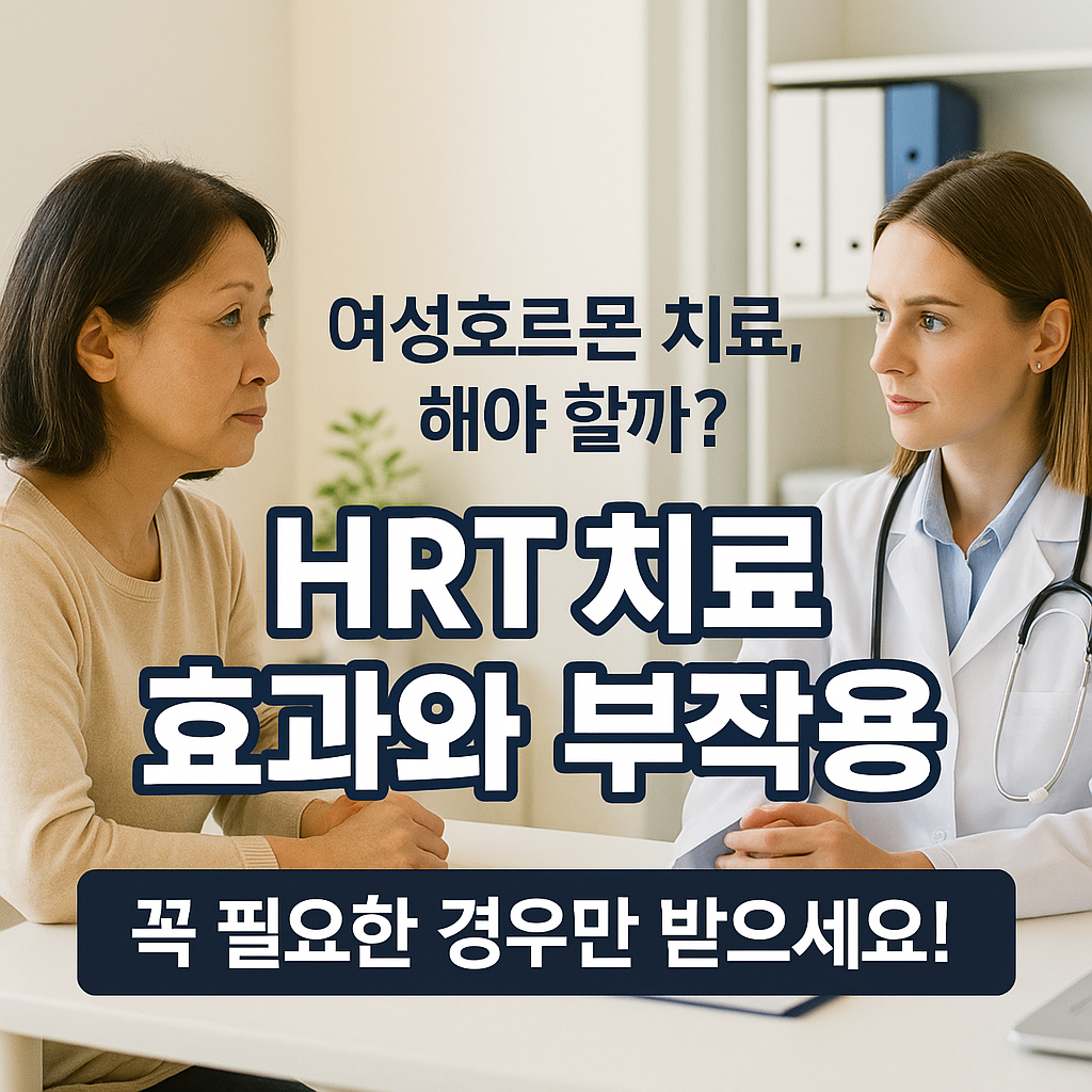[2편] 갱년기 여성호르몬 치료, 정말 필요한가요?