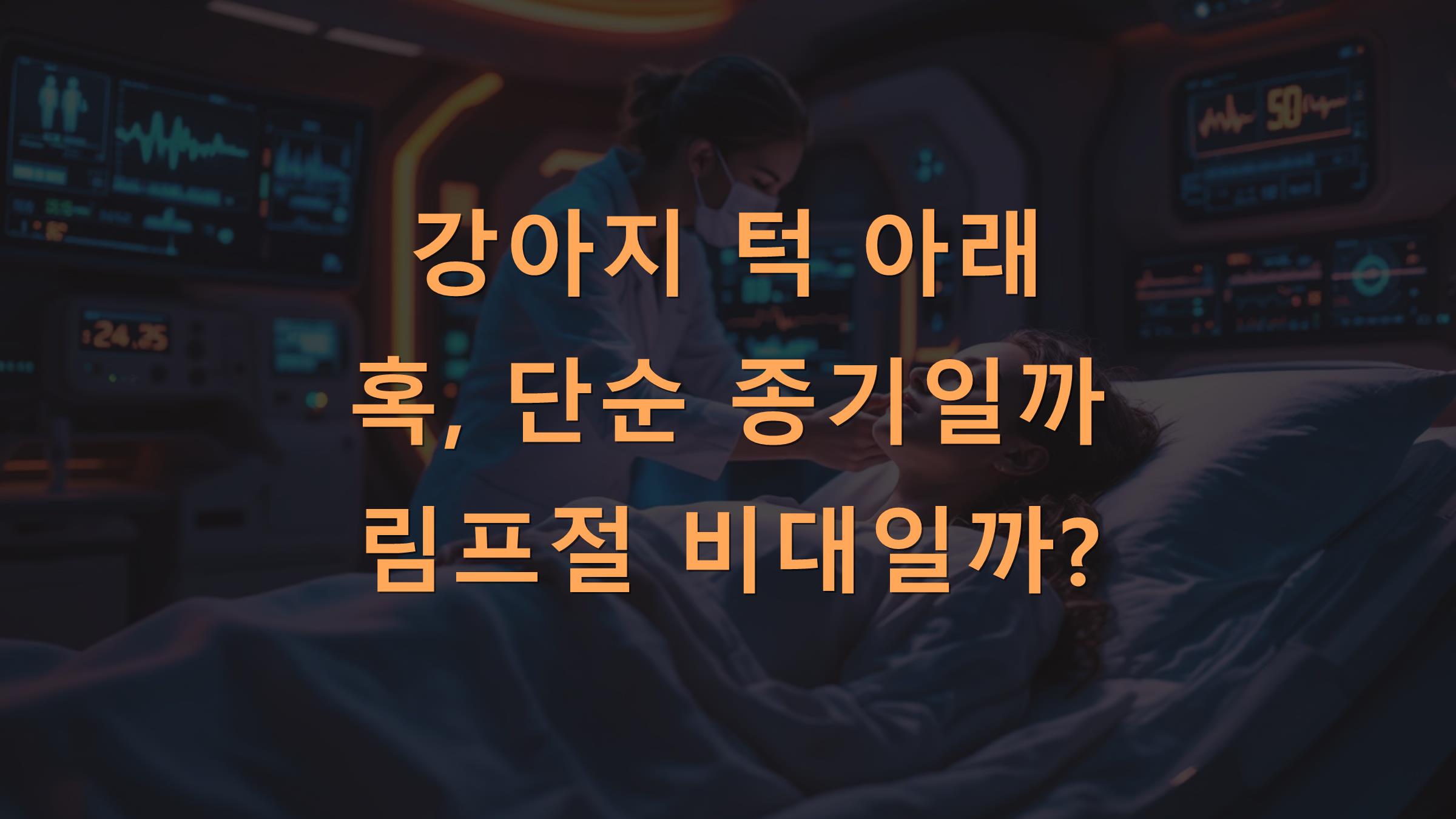강아지 턱 아래 혹, 단순 종기일까 림프절 비대일까?