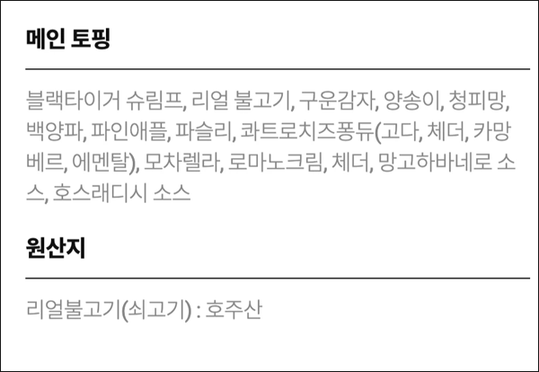 블랙타이거 슈림프 첨가토핑