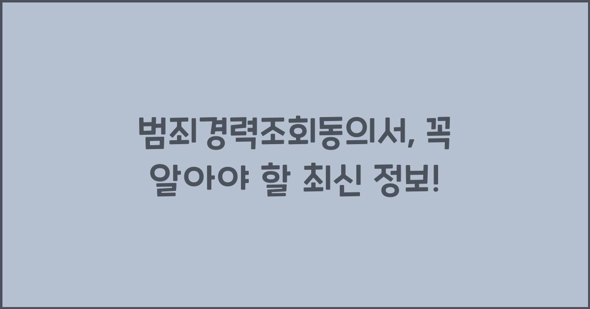 범죄경력조회동의서
