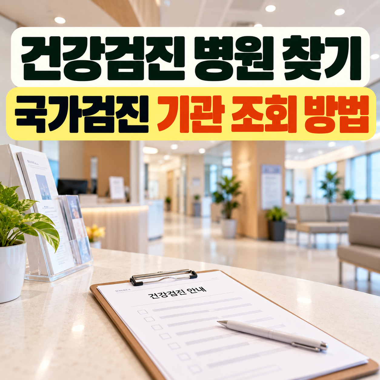 건강검진 병원 국가검진 기관 찾기 대표 이미지