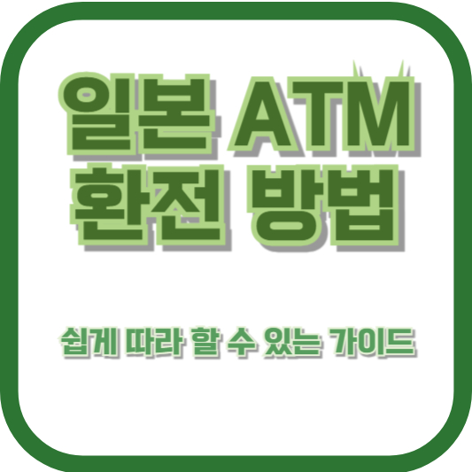 일본 ATM 환전 방법 - 쉽게 따라 할 수 있는 가이드