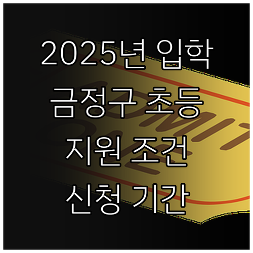 2025년 금정구 초등학교 입학 지원..
