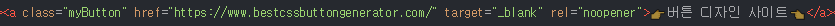 티스토리에 링크 버튼 서식 만들기 CSS, HTML