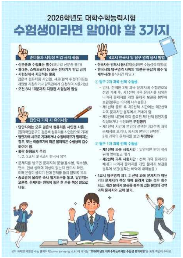 2026 수능 D-8 필수 확인사항 총정리(출처:교육부)