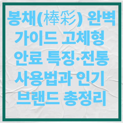 봉채(棒彩) 완벽 가이드｜고체형 안료 특징·전통 사용법과 인기 브랜드 총정리