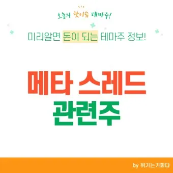 스레드 대장주 관련주 TOP5_9