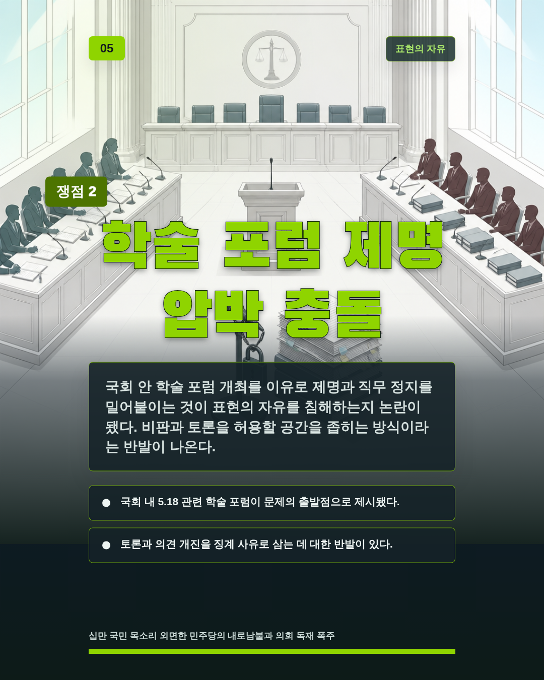 학술 포럼 제명 압박 충돌