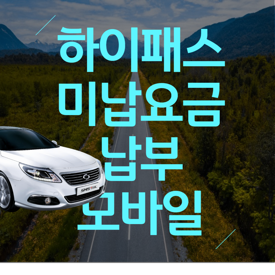 하이패스-미납요금-납부-모바일