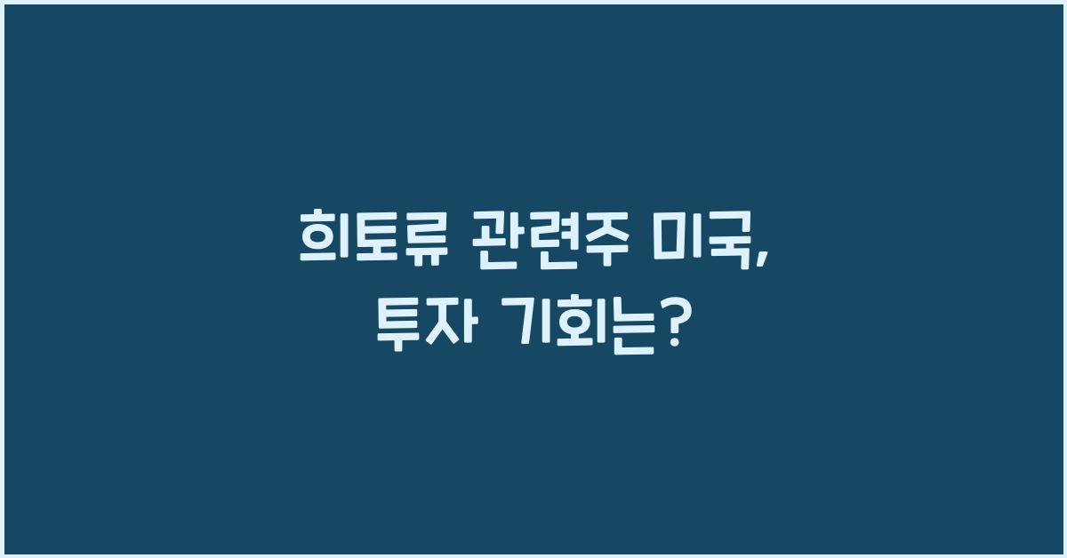 희토류 관련주 미국