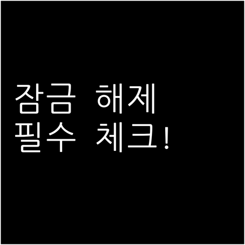 알뜰폰 이동 시 통신사 잠금 해제와 ..