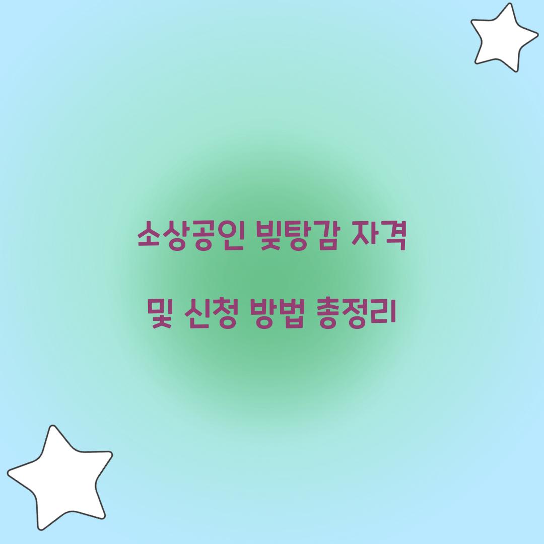 소상공인 빚탕감 자격