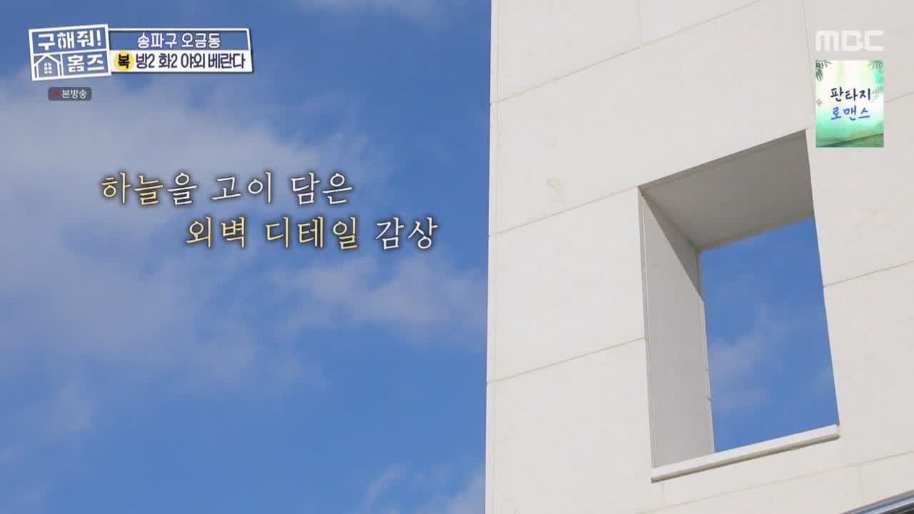 구해줘홈즈 서울시 송파구 오금동 <중요한 것은, 꺾이지 않는 베란다!> 매물 가격 및 구조 인테리어 리모델링 최종선택 소개 다시보기