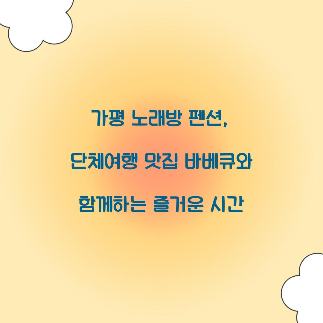 가평 노래방 펜션
