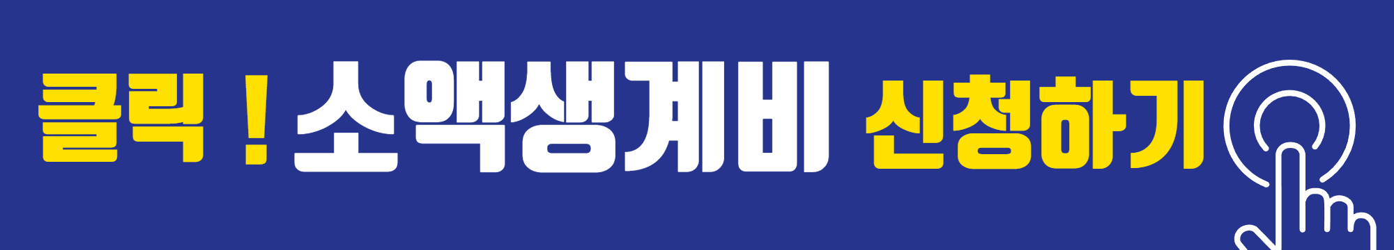소액생계비 신청하기