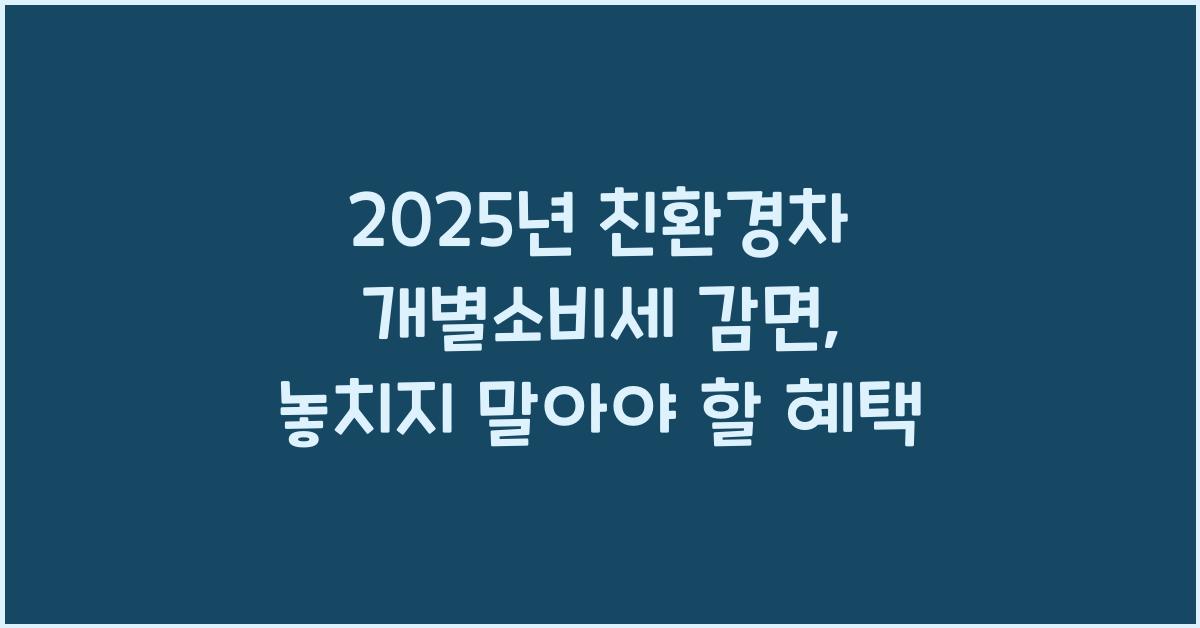 2025년 친환경차 개별소비세 감면