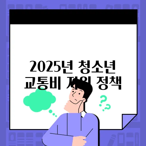 2025년 청소년 교통비 지원 정책, 어떻게 신청하나요?