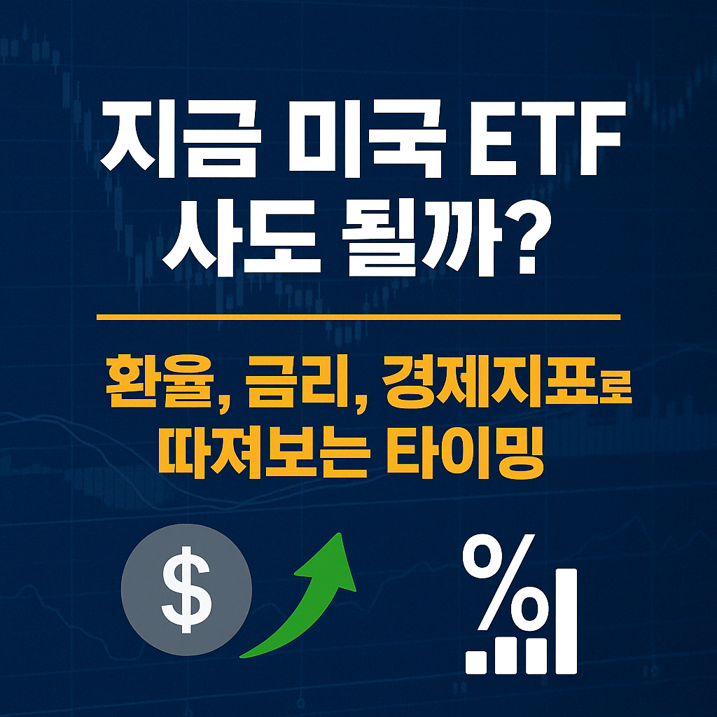 지금 미국 ETF 사도 될까? 예시 이미지