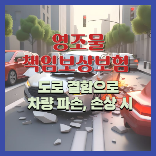 도로결함으로 차량 파손시 보상방법 안내