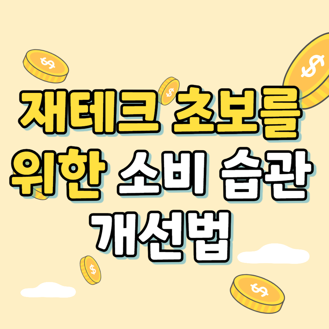 소비습관개선법