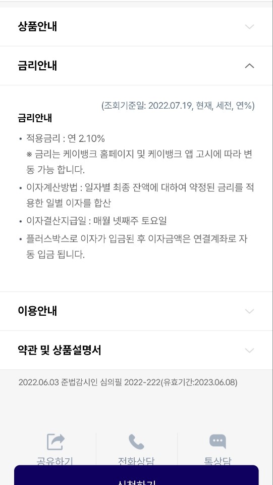 케이뱅크_플러스박스_금리안내 