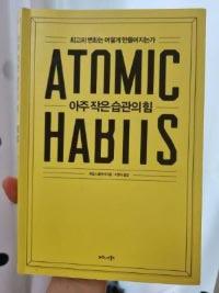 아주작은습관의힘