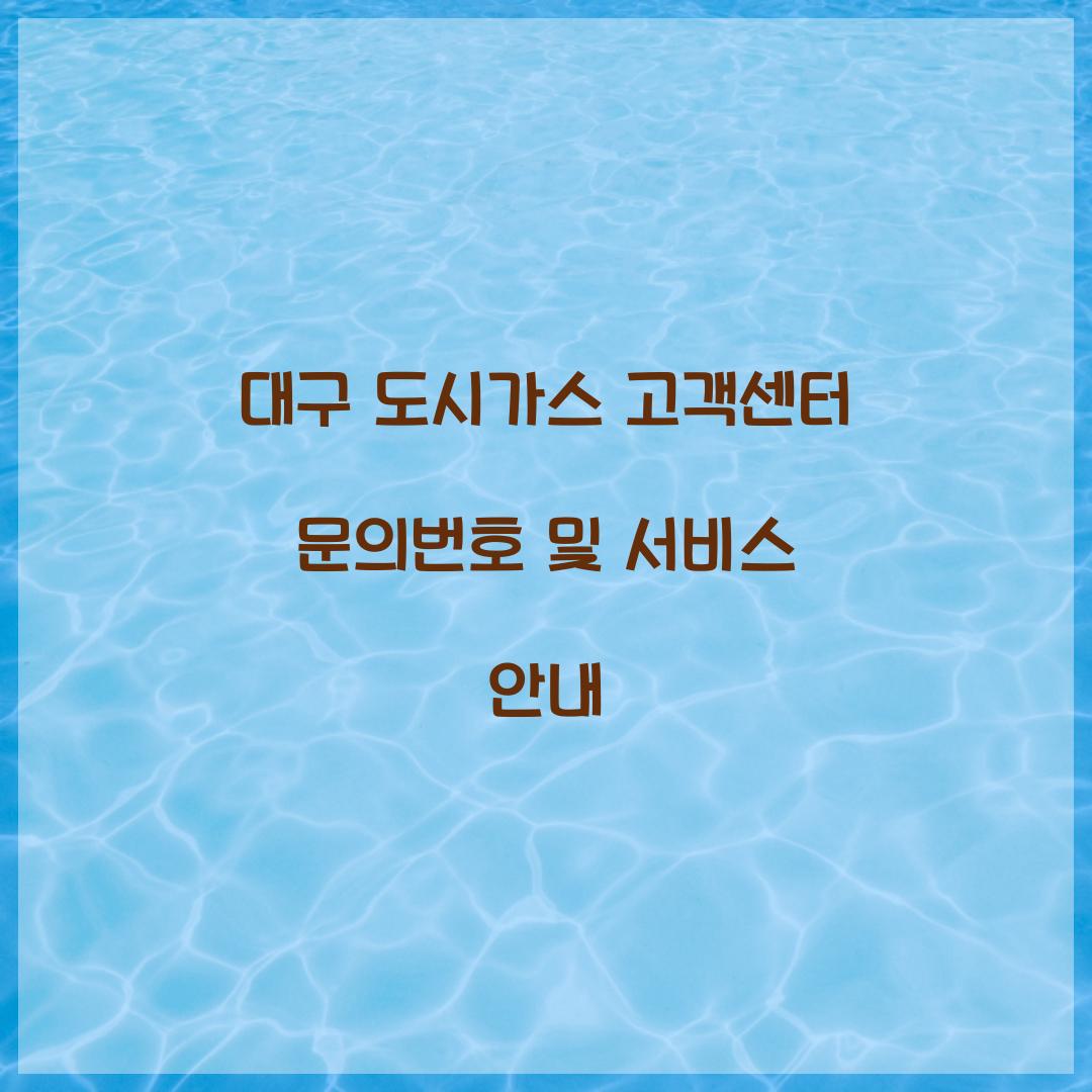 대구 도시가스 고객센터