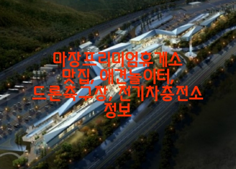마장프리미엄휴게소 시설 및 맛집, 애견놀이터, 드론 축구장, 전기차 충전소 정보