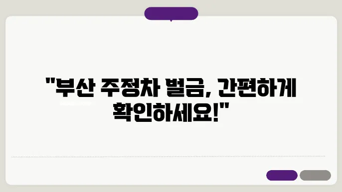 부산 주정차 위반 과태료 조회 방법