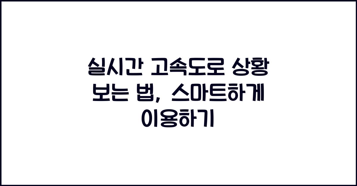 실시간 고속도로 상황 보는 법