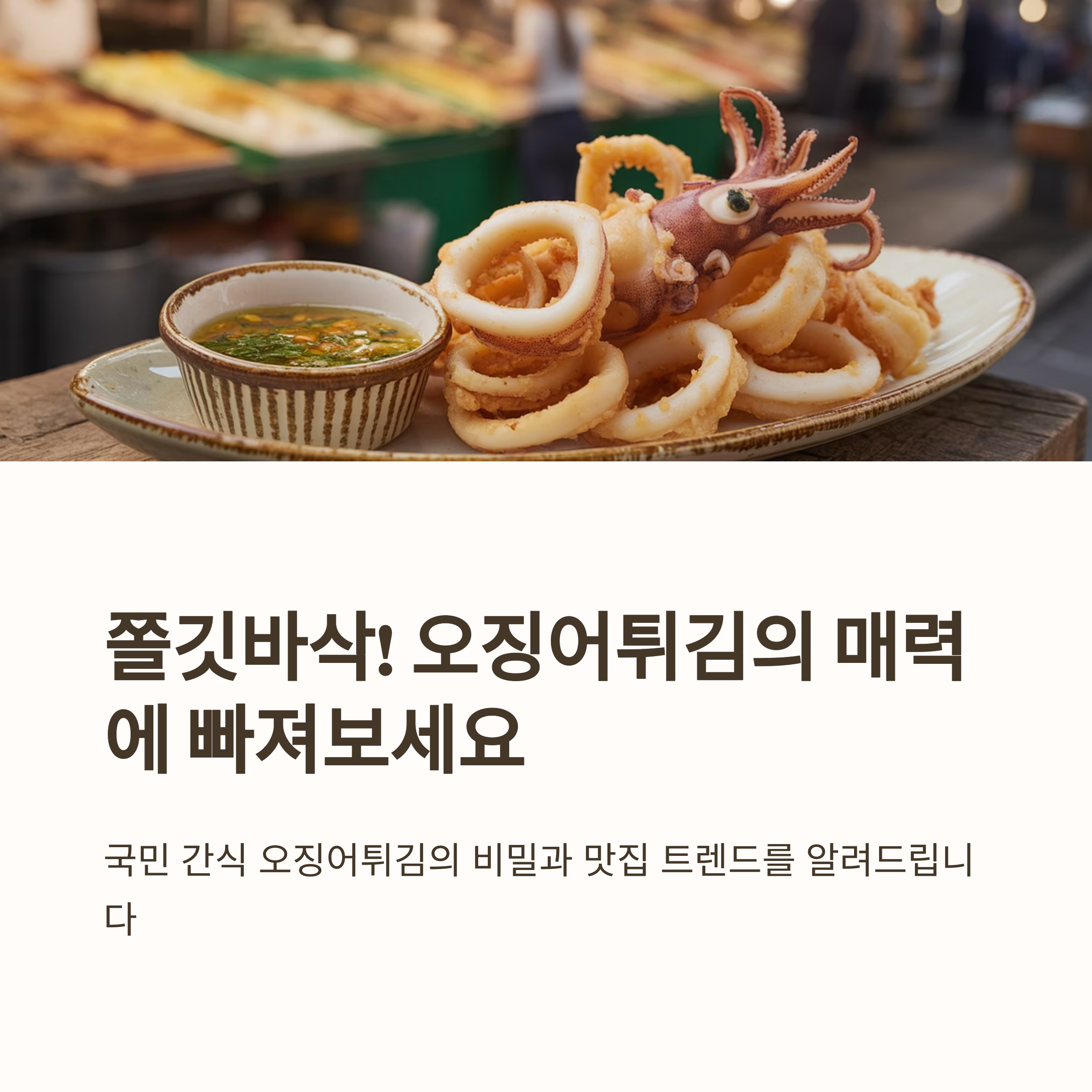 오징어튀김 맛집 따라잡기 관련 사진