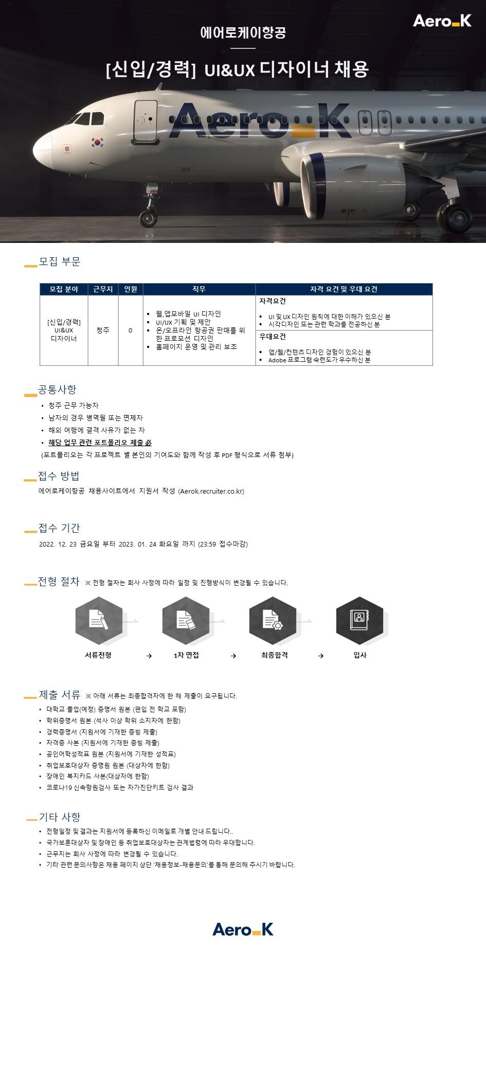 에어로케이항공 [신입/경력] UI&UX 디자이너 채용