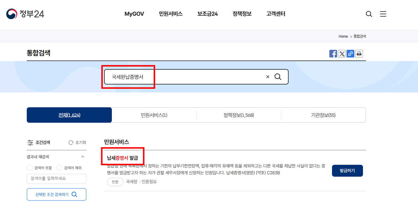 정부24접속후 국세완납증명서 검색 납세증명서발급하기 클릭