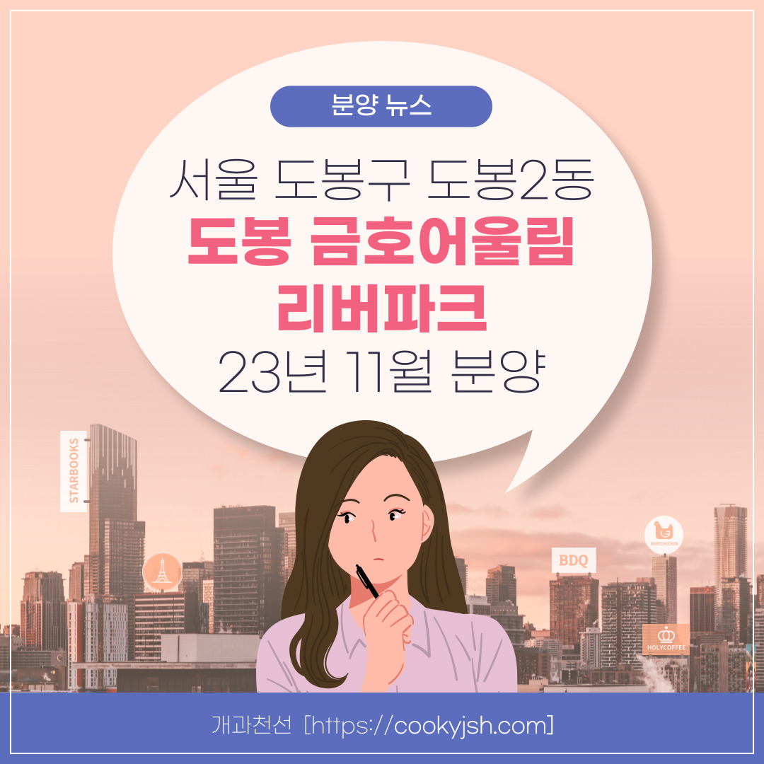 서울 분양 도봉구 도봉동 &#39;도봉 금호어울림 리버파크&#39; 일반분양 청약 정보 (일정&#44; 분양가&#44; 입지분석)
