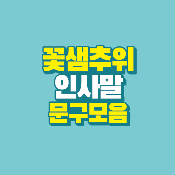 썸네일-꽃샘추위-인사말-문구-모음