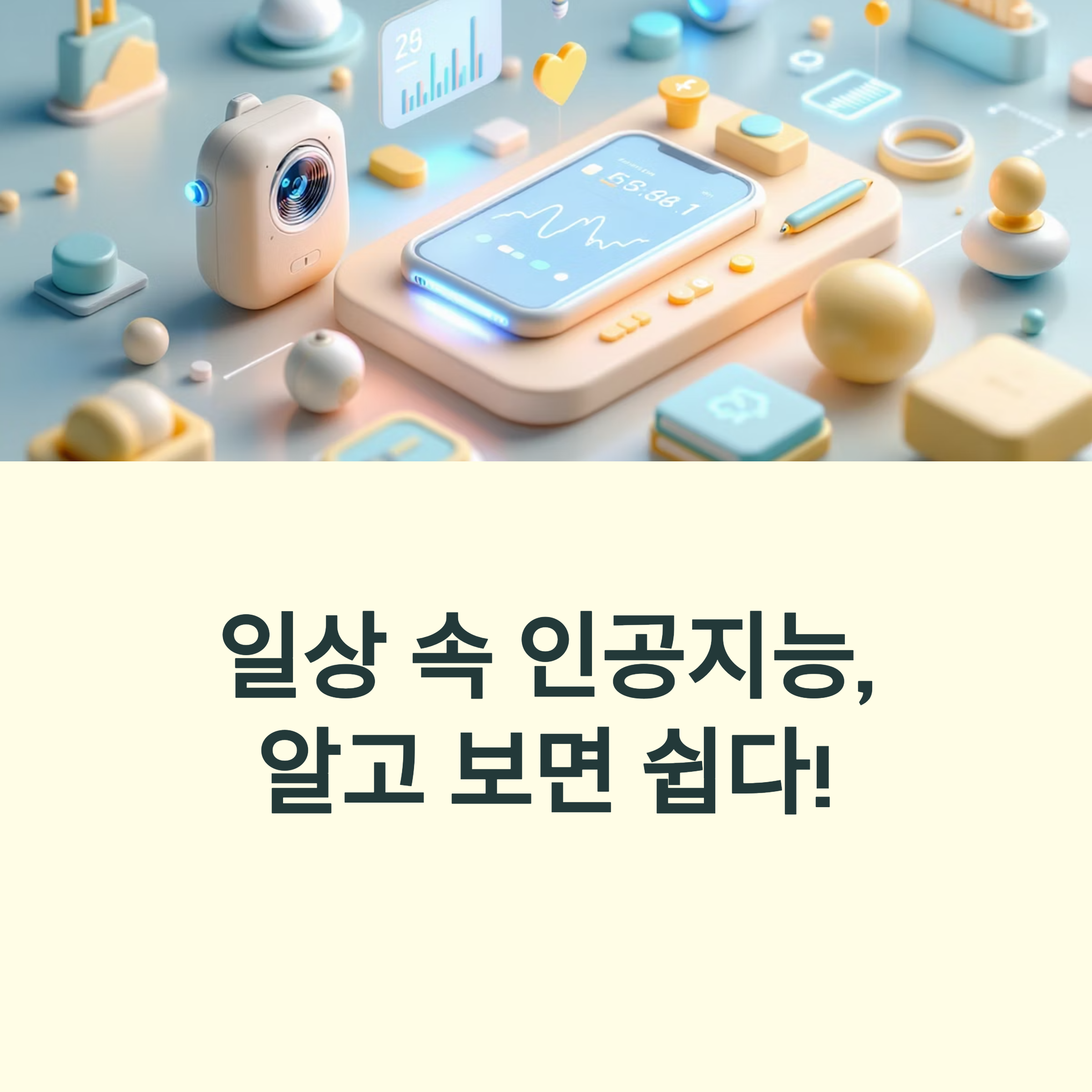 인공지능 기초부터 활용까지: 초보자를 위한 5가지 핵심 포인트