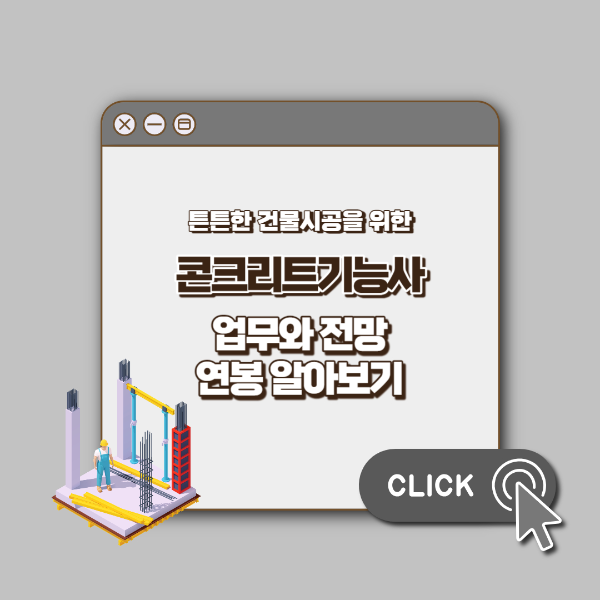 콘크리트기능사 업무 섬네일
